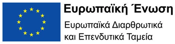 Ευρωπαϊκή Ένωση – Ευρωπαϊκά Διαρθρωτικά και Επενδυτικά Ταμεία