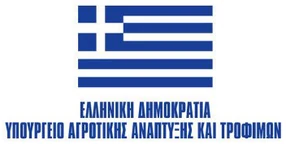 Ελληνική Δημοκρατία – Υπουργείο Αγροτικής Ανάπτυξης και Τροφίμων